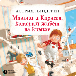 Малыш и Карлсон, который живёт на крыше