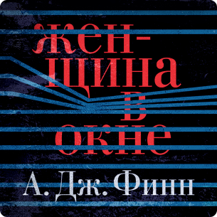 Женщина в окне