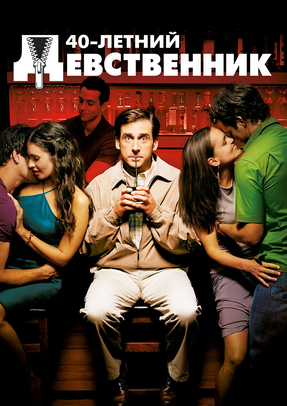 Нуууу..... сорокалетний девственник согласен sorokaletniy-devstvennik