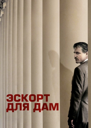Эскорт для Дам фильм - картинка 1