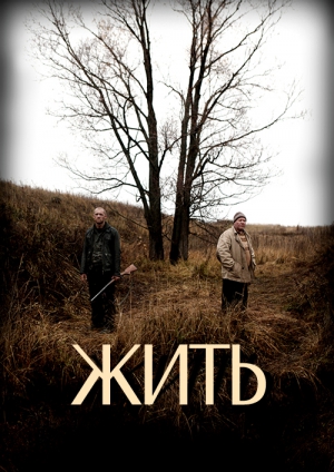 Скачать фильм Жить 2010