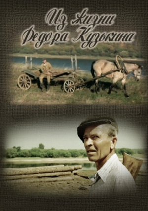 фильм из жизни федора кузькина смотреть