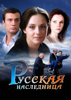 Русская наследница сериал 2018 Русская наследница сериал 2018