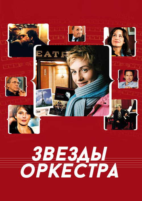 Звезды оркестра