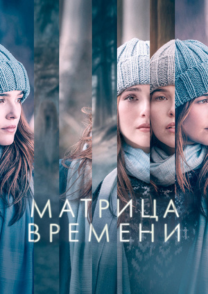 Треки из фильма матрица времени 2018 Треки из фильма матрица времени 2018