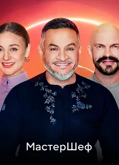 Постер шоу Мастер шеф