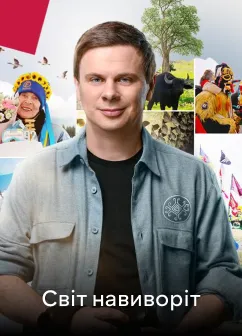 Постер шоу Світ навиворіт