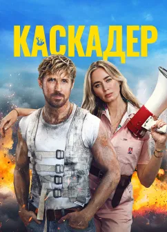Постер до фільму Каскадер