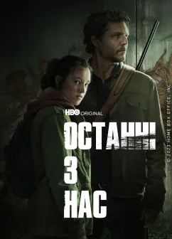 Постер серіалу Останні з нас