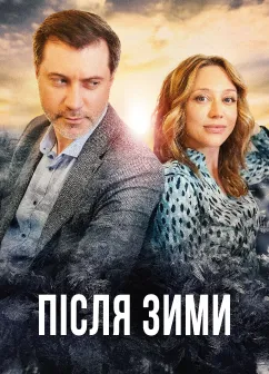 Постер серіалу Після зими