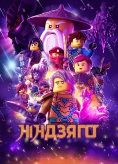 Постер мультфільму Ніндзяго