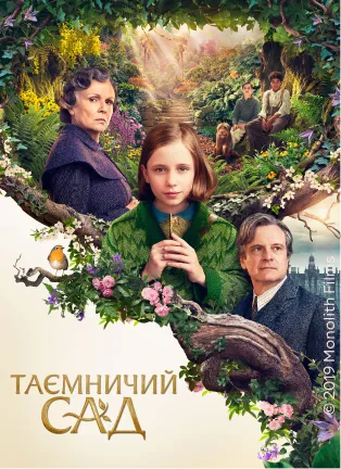 Постер фільму Таємничий сад