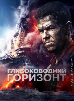 Постер фільму Глибоководний горизонт
