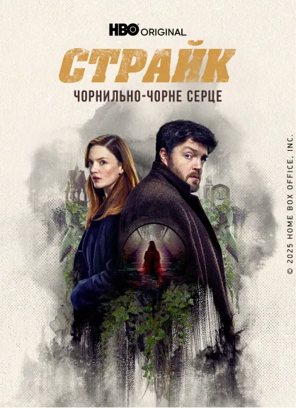 Постер серіалу Страйк