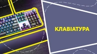 Клавіатура
