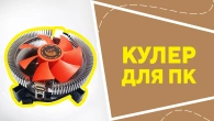 Кулер для ПК