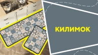 Килимок