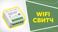 WiFi світч