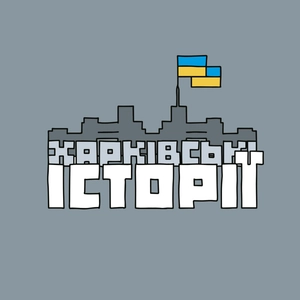 Харківські історії