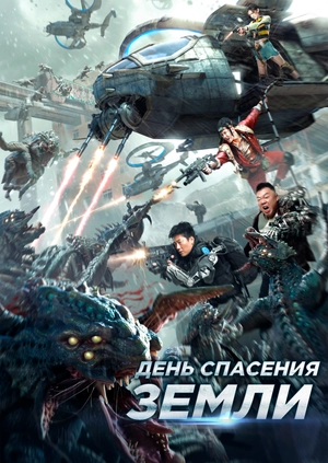 День спасения Земли