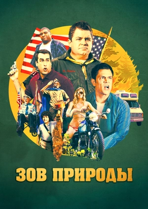 Зов природы