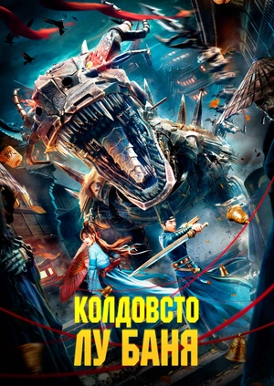 Колдовство Лу Баня