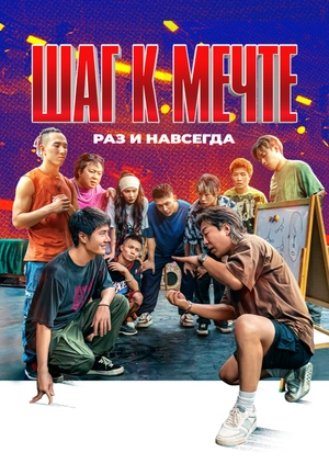 Шаг к мечте: раз и навсегда