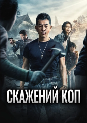 Скажений коп