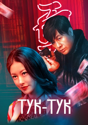 Тук-тук