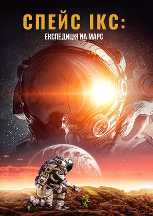 Спейс Ікс: Експедиція на Марс