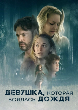 Девушка, которая боялась дождя