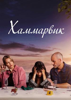 Хаммарвик
