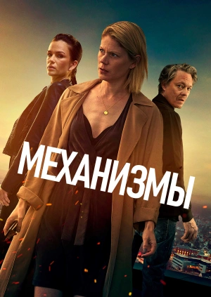 Механизмы