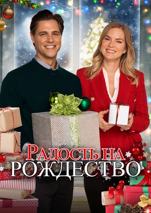 Радость на Рождество
