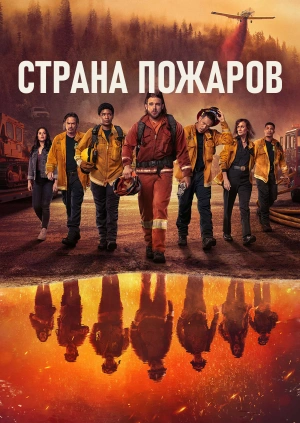 Страна пожаров