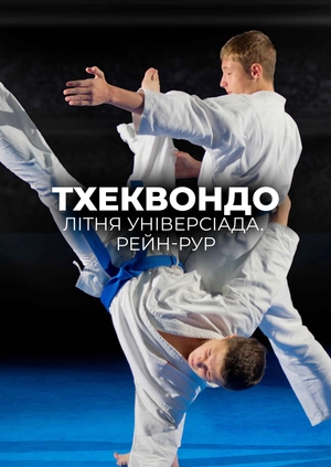 Тхеквондо. Літня універсіада. Рейн-Рур