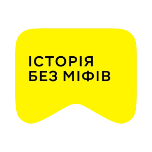 [M] Історія без міфів