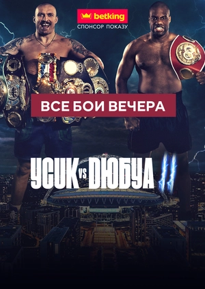 Александр Усик — Даниэль Дюбуа. Все бои вечера