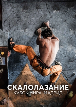 Скалолазание. Кубок мира. Мадрид