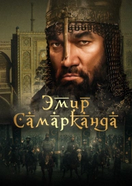 Эмир Самарканда