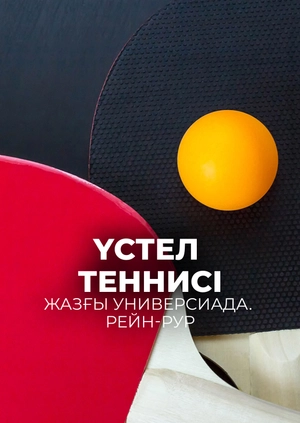 Настільний теніс. Літня універсіада. Рейн-Рур