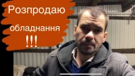 Закриваю майстерню,розпродаю обладнання!