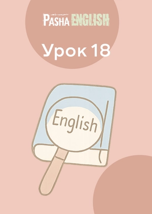 Урок 18