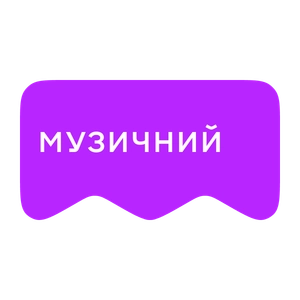 [M] Музичний (playlist)