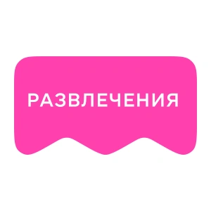 [M] Развлечения