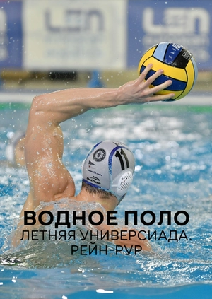Водное поло. Летняя универсиада. Рейн-Рур