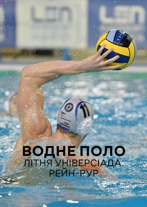 Водне поло. Літня універсіада. Рейн-Рур