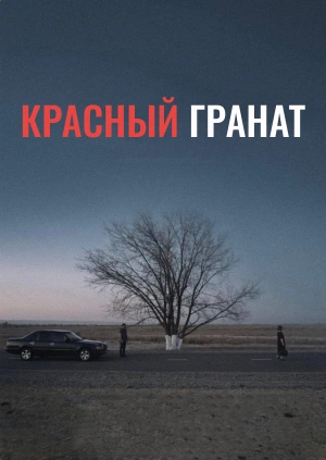 Красный гранат