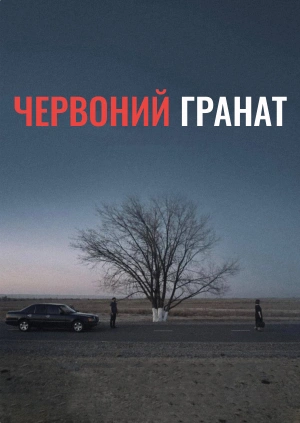 Червоний гранат