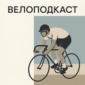 ВЕЛОПОДКАСТ